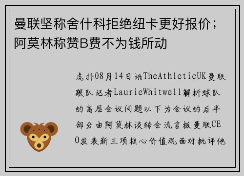 曼联坚称舍什科拒绝纽卡更好报价；阿莫林称赞B费不为钱所动