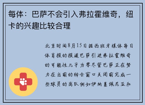 每体：巴萨不会引入弗拉霍维奇，纽卡的兴趣比较合理