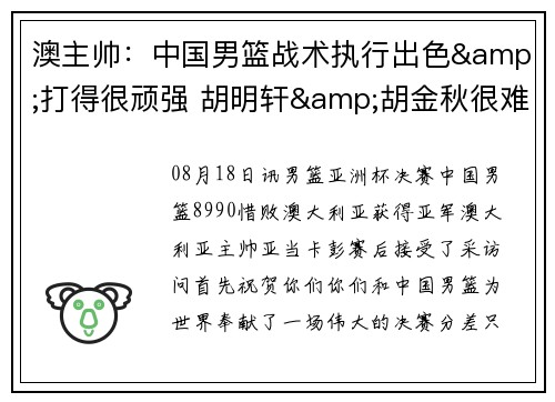 澳主帅：中国男篮战术执行出色&打得很顽强 胡明轩&胡金秋很难防