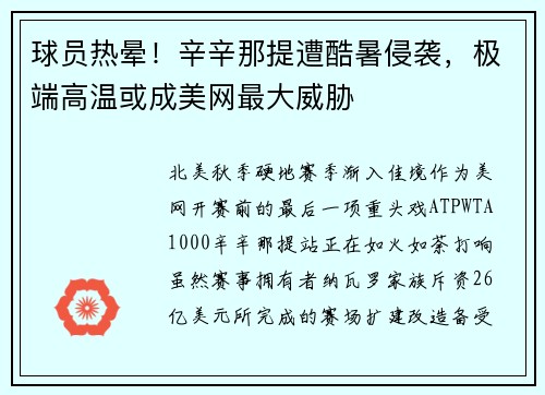 球员热晕！辛辛那提遭酷暑侵袭，极端高温或成美网最大威胁