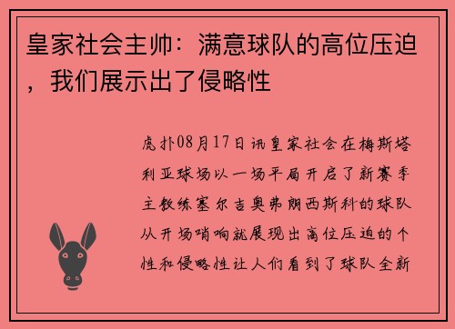 皇家社会主帅：满意球队的高位压迫，我们展示出了侵略性