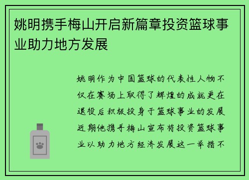 姚明携手梅山开启新篇章投资篮球事业助力地方发展