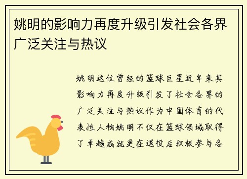 姚明的影响力再度升级引发社会各界广泛关注与热议