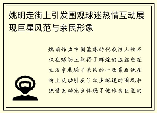 姚明走街上引发围观球迷热情互动展现巨星风范与亲民形象