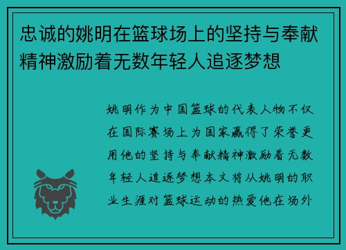 忠诚的姚明在篮球场上的坚持与奉献精神激励着无数年轻人追逐梦想