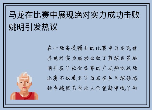 马龙在比赛中展现绝对实力成功击败姚明引发热议