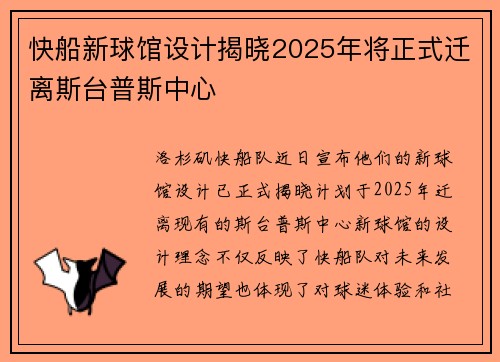 快船新球馆设计揭晓2025年将正式迁离斯台普斯中心